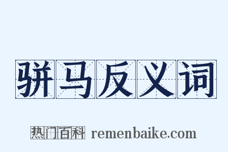 骈马反义词是什么意思的图片
